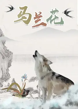 纪念查德维克·博斯曼！